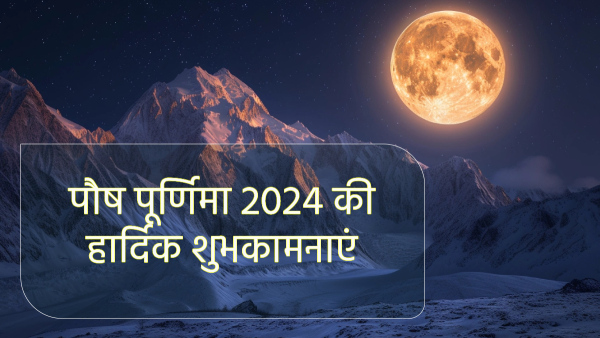 Happy Paush Purnima 2024 Wishes, Greetings, Quotes, Messages, FB and Whatsapp Status in Hindi