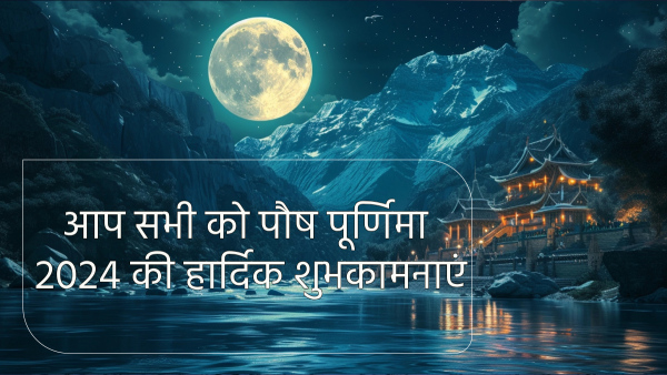 Happy Paush Purnima 2024 Wishes, Greetings, Quotes, Messages, FB and Whatsapp Status in Hindi