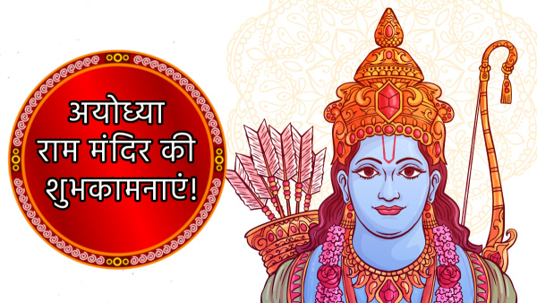Ayodhya Ram Mandir Ki Shubhkamnayen: 