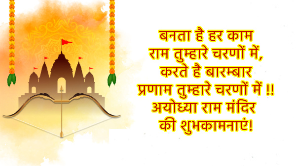 Ayodhya Ram Mandir Ki Shubhkamnayen: 