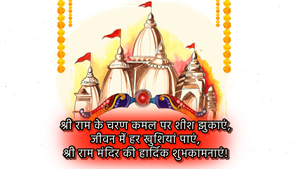 Ayodhya Ram Mandir Ki Shubhkamnayen: 