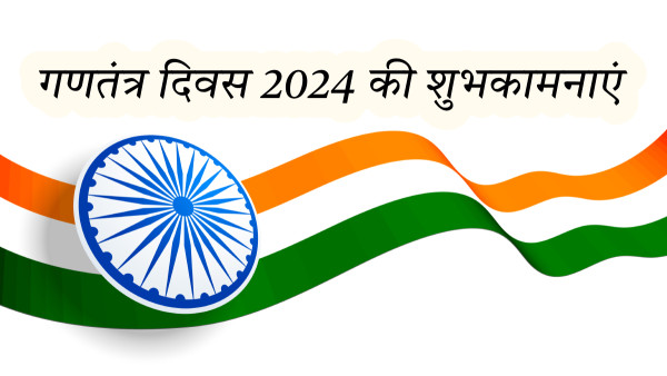 Happy Republic Day 2024 Desh Bhakti Wishes For Students To Share On Gantantra Diwas In Hindi