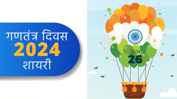 Republic Day 2024 Best Shayari on Gantantra Diwas in Hindi
