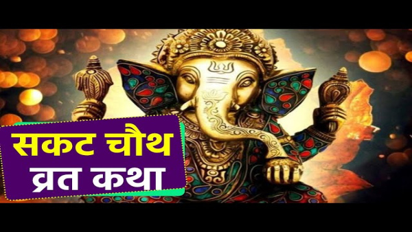 Sakat chauth vrat katha