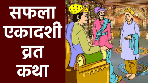 Saphala Ekadashi 2024 Vrat Kath: Safla Ekadashi Story and importance in Hindi