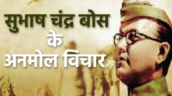 Subhash Chandra Bose Jayanti 2024: Netaji Inspirational Quotes And Anmol Vichar On Birth Anniversary