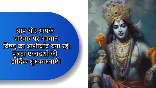 Paush Putrada Ekadashi 2024 Wishes, Quotes, Messages, Greetings, FB, Whatsapp Status, Mantra in hindi