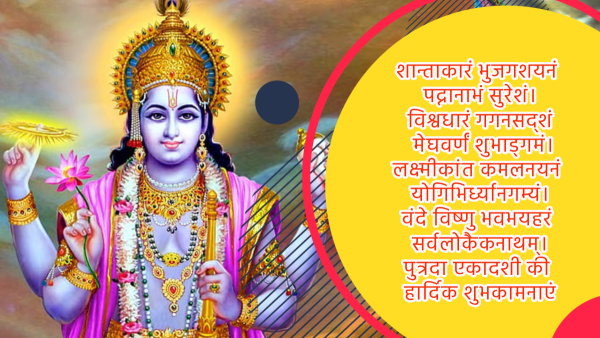 Paush Putrada Ekadashi 2024 Wishes, Quotes, Messages, Greetings, FB, Whatsapp Status, Mantra in hindi
