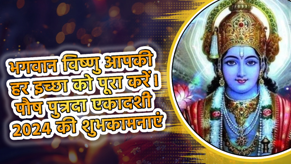 Paush Putrada Ekadashi 2024 Wishes, Quotes, Messages, Greetings, FB, Whatsapp Status, Mantra in hindi