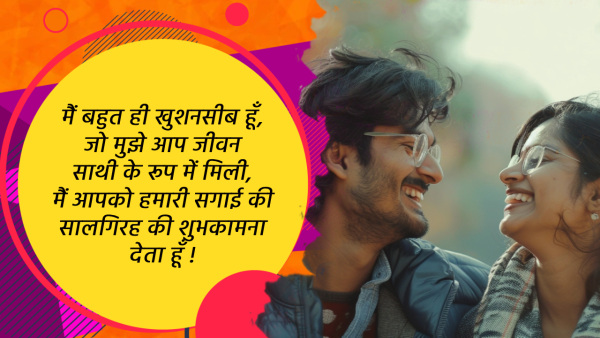 Happy Engagement Anniversary Wishes To Husband Wife: Quotes, Messages, Whatsapp Status Insta Caption