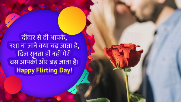 Happy Flirt Day 2024 Wishes: Quotes, Messages, Shayari, FB, Whatsapp Status, Insta Captions for flirting day