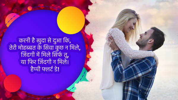 Happy Flirt Day 2024 Wishes: Quotes, Messages, Shayari, FB, Whatsapp Status, Insta Captions for flirting day