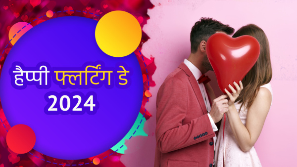 Happy Flirt Day 2024 Wishes: Quotes, Messages, Shayari, FB, Whatsapp Status, Insta Captions for flirting day