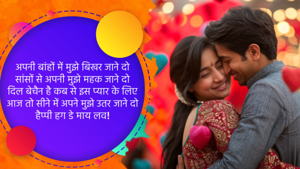 Happy Hug Day Shayari In Hindi: Romantic Quotes, Messages, Fb, Whatsapp Status, Insta Captions