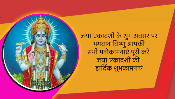 Happy Jaya Ekadashi 2024 Wishes, Greetings, Quotes Whatsapp Status FB Messages and Insta Captions