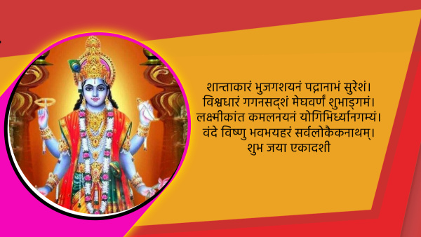 Happy Jaya Ekadashi 2024 Wishes, Greetings, Quotes Whatsapp Status FB Messages and Insta Captions