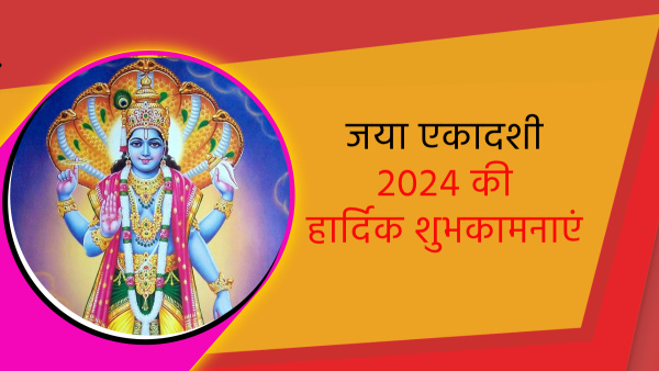 Happy Jaya Ekadashi 2024 Wishes, Greetings, Quotes Whatsapp Status FB Messages and Insta Captions
