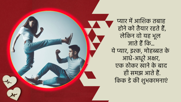 Happy Kick Day 2024 Wishes: Funny Quotes, Messages, Shayari, FB, Whatsapp Status, Insta Captions Happy Kick Day 2024 Wishes: Funny Quotes, Messages, Shayari, FB, Whatsapp Status, Insta Captions