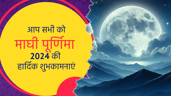Happy Magh Purnima 2024 Wishes: Quotes, Messages, FB, Whatsapp Status, Insta Captions on Maghi Purnima
