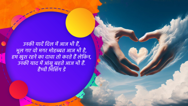 Happy Missing Day 2024 Wishes: Quotes, Messages, Shayari, FB, Whatsapp Status, Insta Captions
