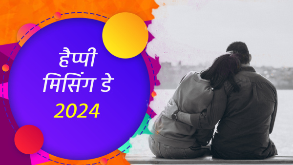 Happy Missing Day 2024 Wishes: Quotes, Messages, Shayari, FB, Whatsapp Status, Insta Captions