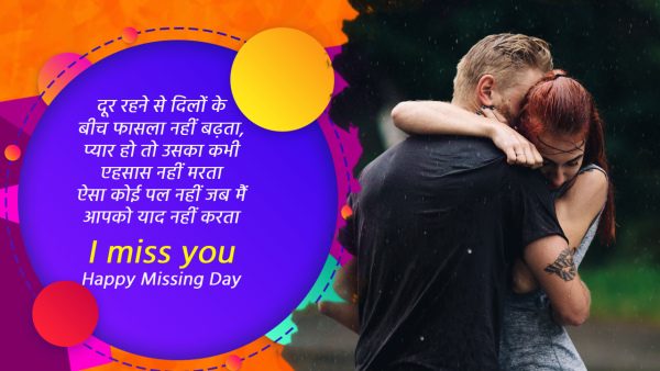 Happy Missing Day 2024 Wishes: Quotes, Messages, Shayari, FB, Whatsapp Status, Insta Captions