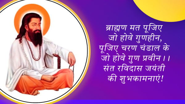 Happy Ravidas Jayanti 2024 Wishes: Quotes, Messages, FB, Whatsapp Status, Insta Captions