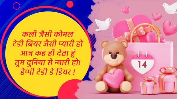 Happy Teddy Day Shayari In Hindi: Romantic Quotes, Messages, Fb, Whatsapp Status, Insta Captions
