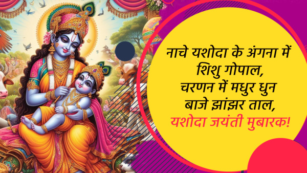 Happy Yashoda Jayanti 2024 Wishes: Quotes, Messages, Greetings, fb, Whatsapp Status, Insta Captions
