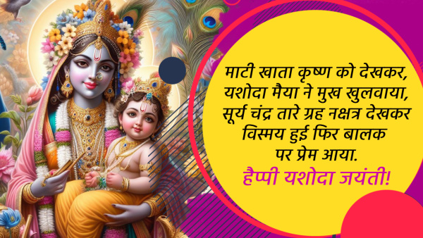 Happy Yashoda Jayanti 2024 Wishes: Quotes, Messages, Greetings, fb, Whatsapp Status, Insta Captions