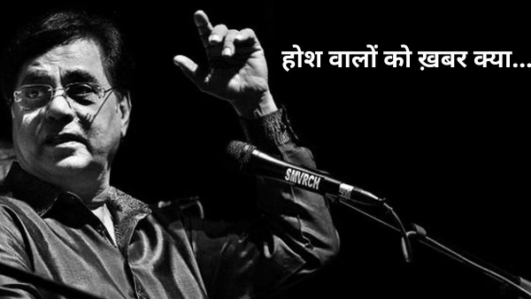 Jagjit Singh Birth Anniversary: 