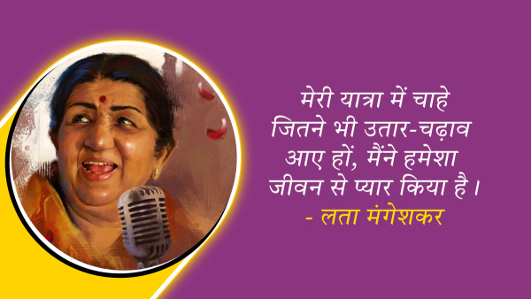 lata mangeshkar quotes in hindi