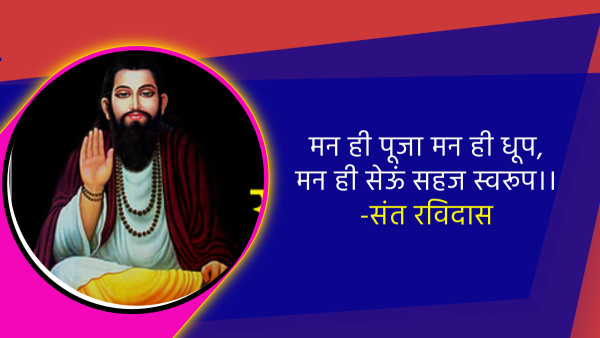 Ravidas Jayanti 2024: Motivational thoughts, quotes, slogans, ravidas ke dohe aur anmol vachan