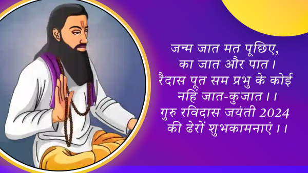 Happy Ravidas Jayanti 2024 Wishes: Quotes, Messages, FB, Whatsapp Status, Insta Captions
