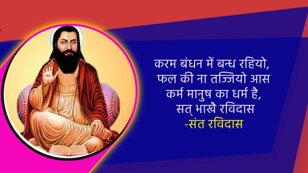 Ravidas Jayanti 2024: Motivational thoughts, quotes, slogans, ravidas ke dohe aur anmol vachan