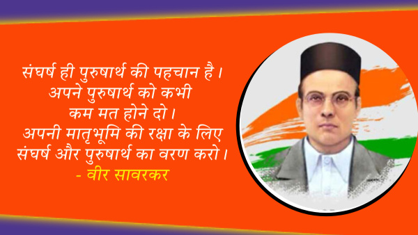 Veer Savarkar Punyatithi: Vinayak Damodar Savarkar Ke Vichar Quotes Messages On Death Anniversary
