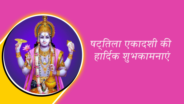 Happy Shattila Ekadashi 2024 Wishes: Quotes, Messages, Shayari, Fb, Whatsapp Status, Insta Captions