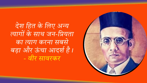 Veer Savarkar Punyatithi: Vinayak Damodar Savarkar Ke Vichar Quotes Messages On Death Anniversary
