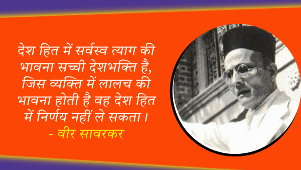 Veer Savarkar Punyatithi: Vinayak Damodar Savarkar Ke Vichar Quotes Messages On Death Anniversary