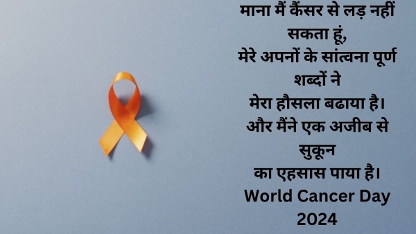 World Cancer Day 2024 inspirational quotes, messages, slogans, whatsapp and facebook status: आप भी कैंसर दिवस पर सभी के साथ हौसला बढ़ाने वाले कोट्स शेयर करें और अवेयरनेस फैलाएं।