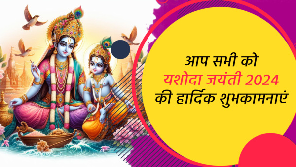 Happy Yashoda Jayanti 2024 Wishes: Quotes, Messages, Greetings, fb, Whatsapp Status, Insta Captions