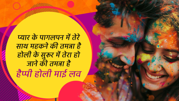 Happy Holi 2024 Wishes For Wife Shayari Quotes Messages Fb Whatsapp Status Insta Captions In Hindi