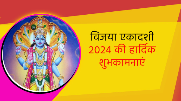 Happy Vijaya Ekadashi 2024 Wishes Quotes mantra Messages FB Whatsapp Status Insta Captions