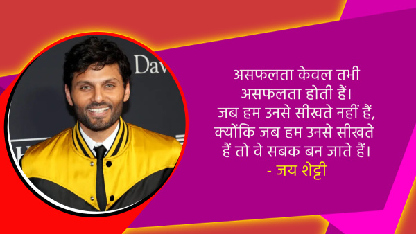 Motivational speaker Jay Shetty famous inspirational quotes on life in Hindi