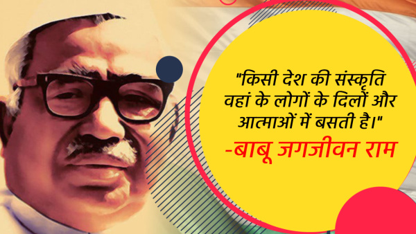 Babu Jagjivan Ram Jayanti Wishes Quotes Motivational Thoughts fb whatsapp status Messages in Hindi