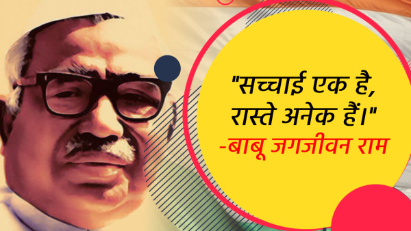 Babu Jagjivan Ram Jayanti Wishes Quotes Motivational Thoughts fb whatsapp status Messages in Hindi