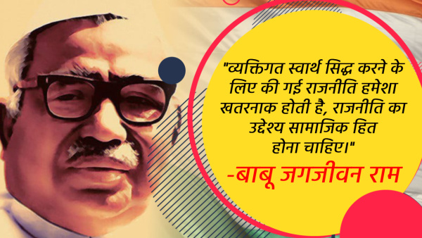 Babu Jagjivan Ram Jayanti Wishes Quotes Motivational Thoughts fb whatsapp status Messages in Hindi