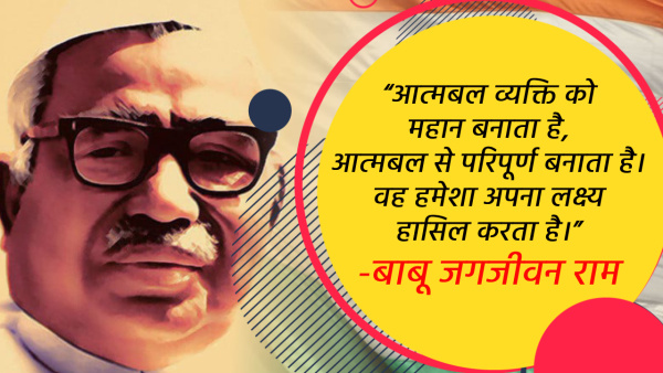 Babu Jagjivan Ram Jayanti Wishes Quotes Motivational Thoughts fb whatsapp status Messages in Hindi