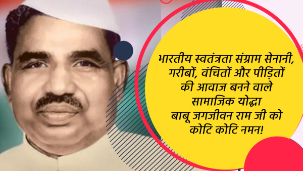 Babu Jagjivan Ram Jayanti Wishes Quotes Motivational Thoughts fb whatsapp status Messages in Hindi