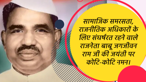 Babu Jagjivan Ram Jayanti Wishes Quotes Motivational Thoughts fb whatsapp status Messages in Hindi